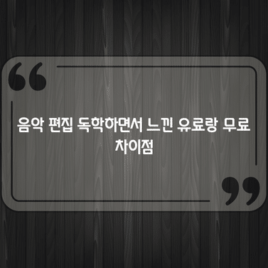 음악 편집 독학하면서 느낀 유료랑 무료 차이점 1 음악 편집 독학하면서 느낀 유료랑 무료 차이점