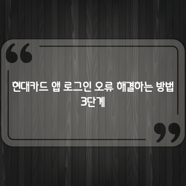 현대카드 앱 로그인 오류 해결하는 방법 3단계 1 현대카드 앱 로그인 오류 해결하는 방법 3단계