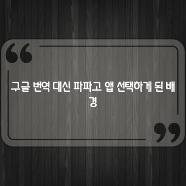 구글 번역 대신 파파고 앱 선택하게 된 배경 1 구글 번역 대신 파파고 앱 선택하게 된 배경