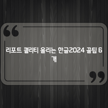 리포트 퀄리티 올리는 한글2024 꿀팁 6개 1 리포트 퀄리티 올리는 한글2024 꿀팁 6개