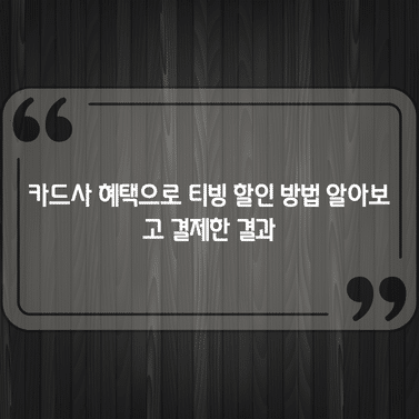 카드사 혜택으로 티빙 할인 방법 알아보고 결제한 결과 1 카드사 혜택으로 티빙 할인 방법 알아보고 결제한 결과