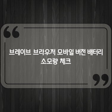 브레이브 브라우저 모바일 버전 배터리 소모량 체크 1 브레이브 브라우저 모바일 버전 배터리 소모량 체크